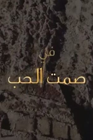 Samt Al-Hob (2017) poster