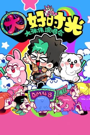 大张伟 “续一个NICE” 深圳站・抖音特别场 演唱会 (2024) poster