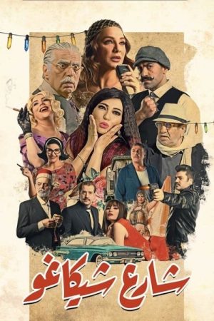 Chicago Street (2020) poster