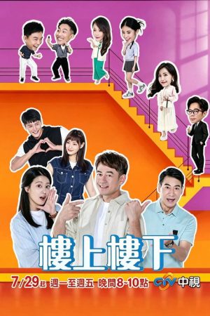 樓上樓下 (2026) poster
