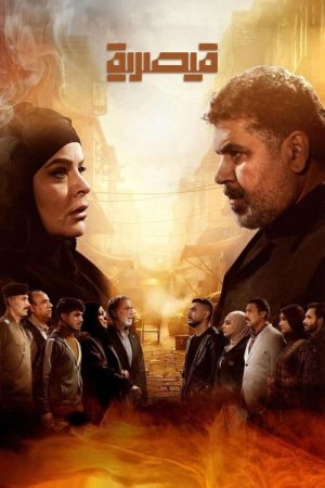 قيصرية (2026) poster