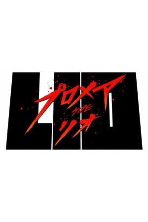 Promare / Side: Lio (2019) poster