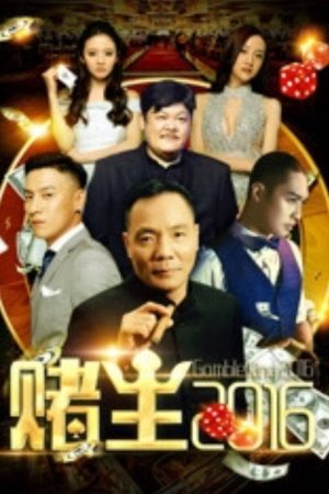 King of Gambler 2016 (2016) poster