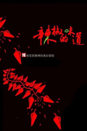 辣椒的味道 (2016) poster