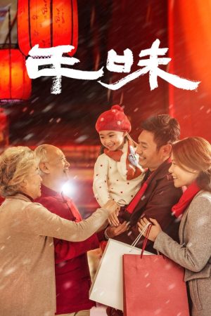 年味 (2019) poster