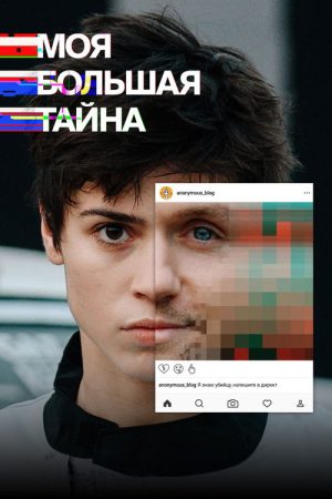 My Big Secret (2021) poster