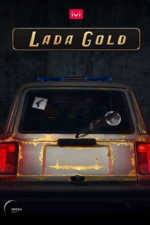 Lada Gold (2023) poster