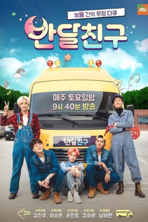 반달친구 (2016) poster