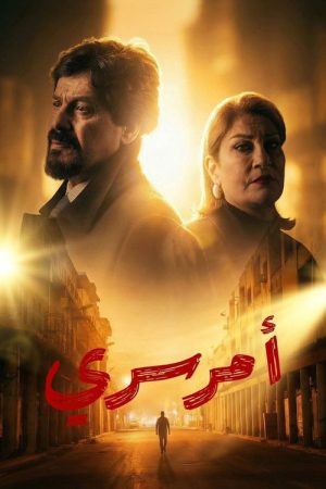 Amr Sirry (2026) poster