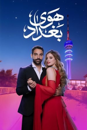 The Air Of Baghdad (2019) poster