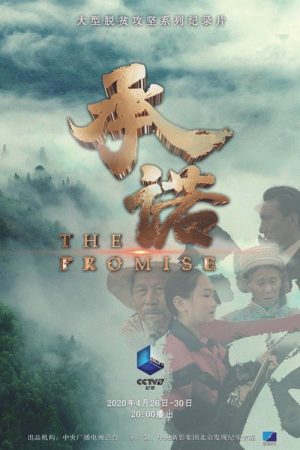 承诺 (2020) poster