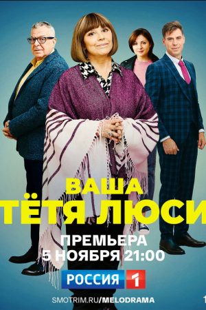 Ваша тётя Люси (2022) poster