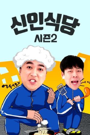 신인식당 시즌2 (2017) poster