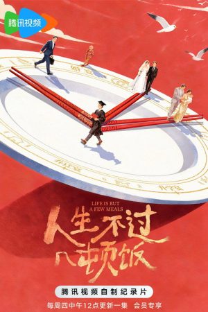 人生不过几顿饭 (2026) poster