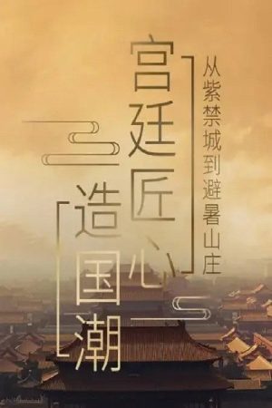 宫廷匠心造国潮 (2020) poster