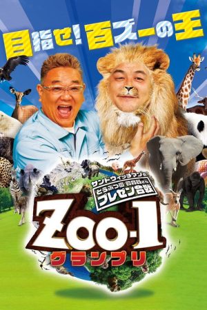 サンドウィッチマンのどうぶつ園飼育員さんプレゼン合戦 ZOO-1グランプリ (2022) poster
