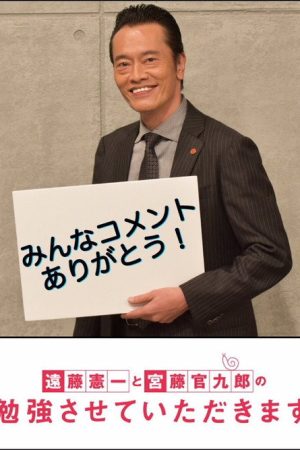 遠藤憲一と宮藤官九郎の勉強させていただきます (2019) poster
