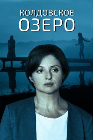Колдовское озеро (2018) poster