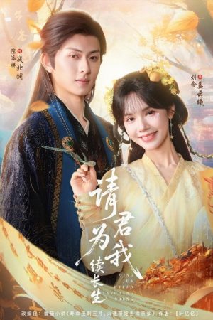 请君为我续长生 (2025) poster