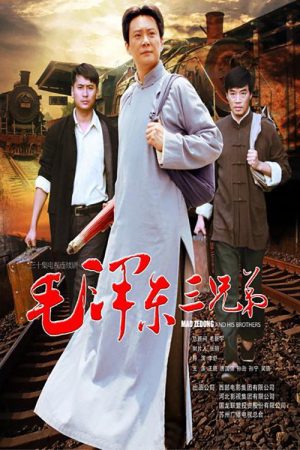 毛泽东三兄弟 (2016) poster