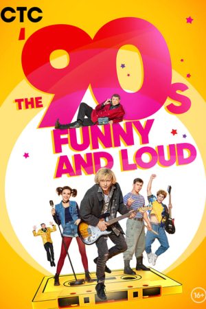 The ’90-s. Funny and Loud (2019) poster