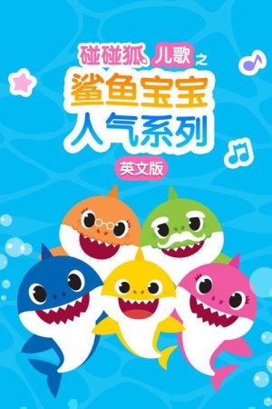 碰碰狐儿歌之鲨鱼宝宝人气系列英文版 (2018) poster