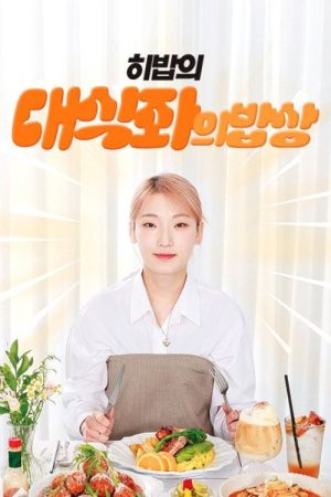 대식좌의 밥상 (2025) poster