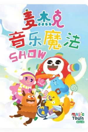 麦杰克音乐魔法SHOW (2017) poster