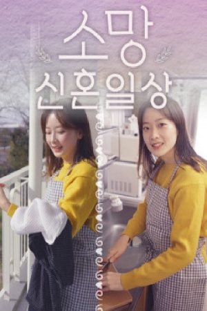 소망 신혼일상 (2020) poster