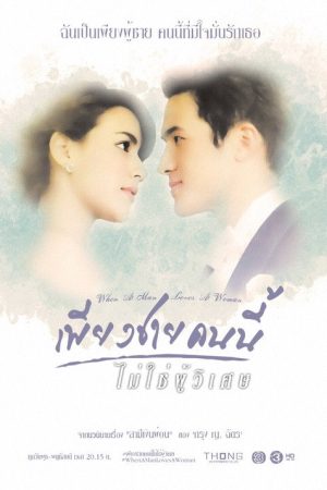 When A Man Loves A Woman (2016) poster