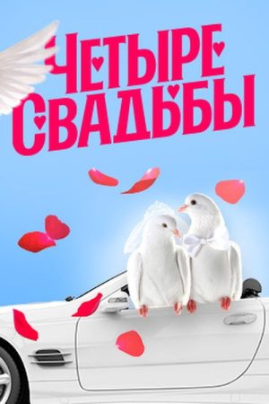 Четыре свадьбы (2018) poster