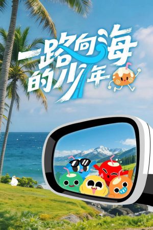一路向海的少年 (2026) poster