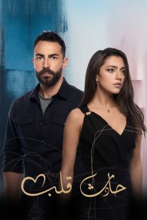 Hadeth Aleb (2021) poster