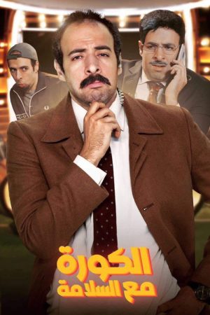 الكورة مع السلامة (2022) poster