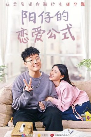 阳仔的恋爱公式 (2019) poster