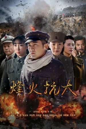 烽火抗大 (2021) poster