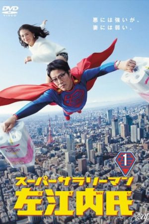 Super Salaryman Mr. Saenai (2017) poster