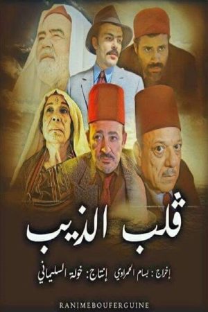 Qalb Al-Theeb (2020) poster