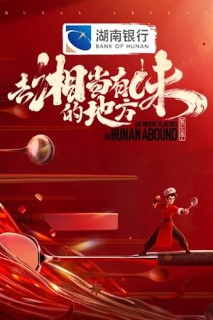 Go Where Flavors of Hunan Abound (2023) poster