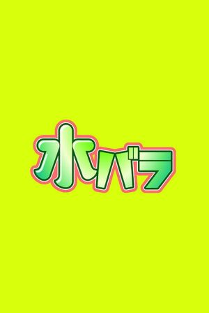 Suibara (2020) poster