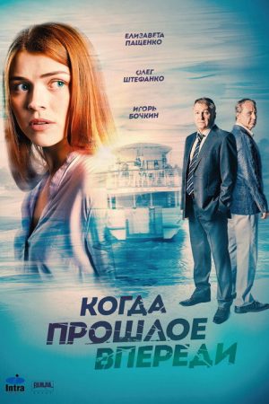 Когда прошлое впереди (2016) poster