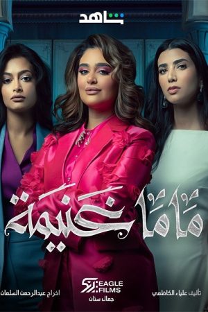 Mama Ghanima (2023) poster