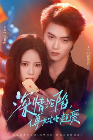 深情沦陷，傅先生他超爱 (2025) poster