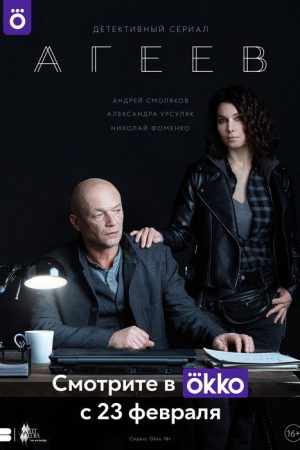 Ageev (2022) poster