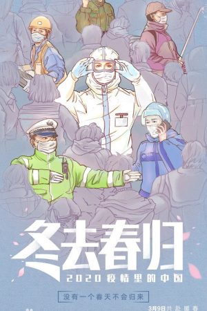 冬去春归·2020疫情里的中国 (2020) poster