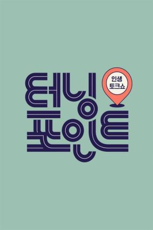 인생토크쇼 터닝포인트 (2020) poster