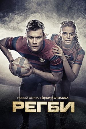 Rugby (2021) poster