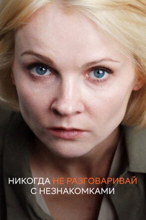Никогда не разговаривай с незнакомками (2020) poster