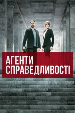 Агенти справедливості (2016) poster