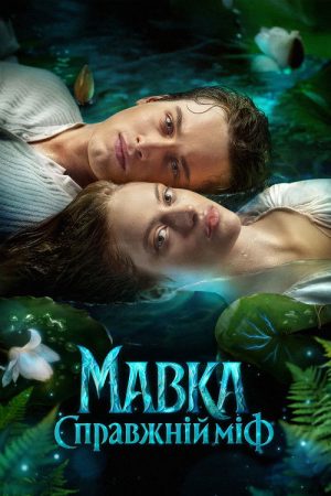 Mavka. The True Myth (2026) poster
